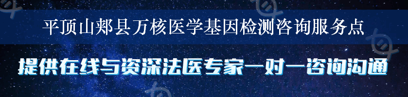 平顶山郏县万核医学基因检测咨询服务点